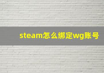 steam怎么绑定wg账号