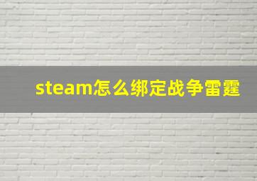 steam怎么绑定战争雷霆