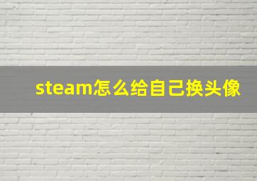 steam怎么给自己换头像