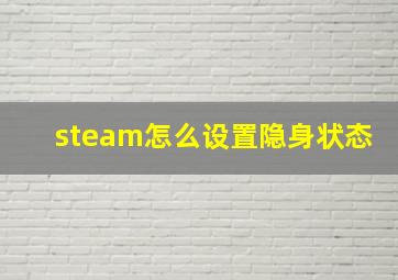 steam怎么设置隐身状态