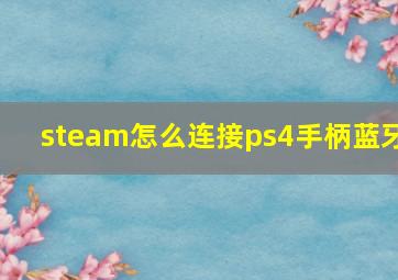 steam怎么连接ps4手柄蓝牙