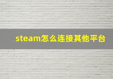 steam怎么连接其他平台