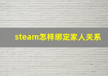 steam怎样绑定家人关系