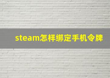 steam怎样绑定手机令牌