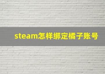 steam怎样绑定橘子账号