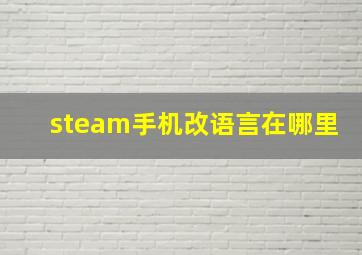 steam手机改语言在哪里