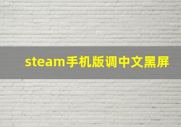 steam手机版调中文黑屏