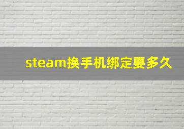 steam换手机绑定要多久