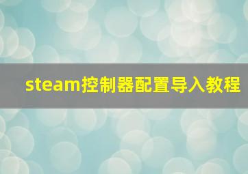 steam控制器配置导入教程