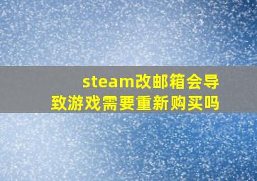 steam改邮箱会导致游戏需要重新购买吗