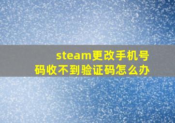 steam更改手机号码收不到验证码怎么办