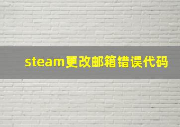 steam更改邮箱错误代码