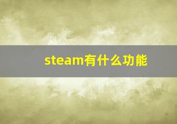 steam有什么功能