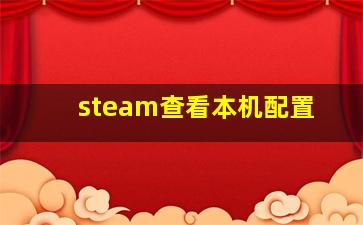 steam查看本机配置