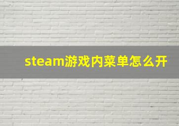 steam游戏内菜单怎么开