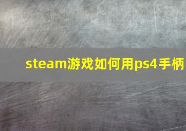 steam游戏如何用ps4手柄