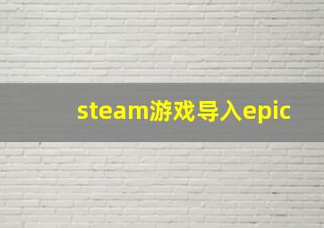 steam游戏导入epic