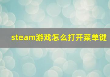 steam游戏怎么打开菜单键