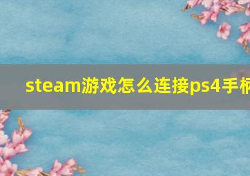 steam游戏怎么连接ps4手柄