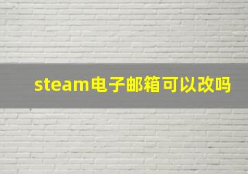 steam电子邮箱可以改吗