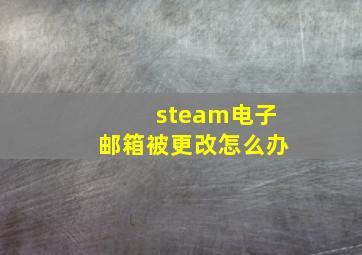 steam电子邮箱被更改怎么办