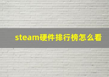 steam硬件排行榜怎么看