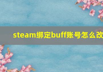 steam绑定buff账号怎么改