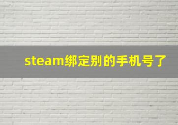 steam绑定别的手机号了