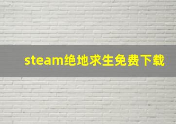 steam绝地求生免费下载