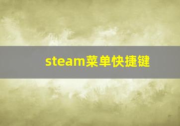 steam菜单快捷键