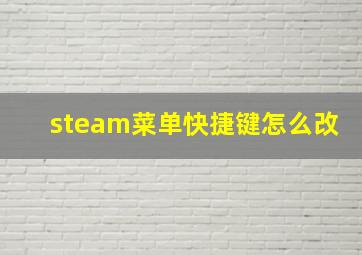 steam菜单快捷键怎么改