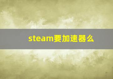 steam要加速器么