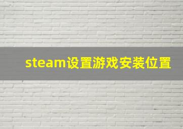 steam设置游戏安装位置