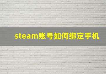 steam账号如何绑定手机