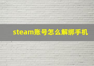 steam账号怎么解绑手机