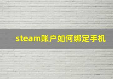 steam账户如何绑定手机