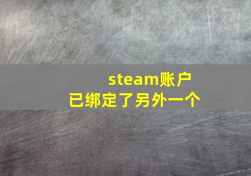 steam账户已绑定了另外一个