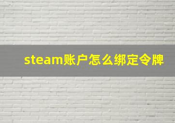 steam账户怎么绑定令牌