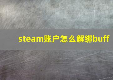 steam账户怎么解绑buff