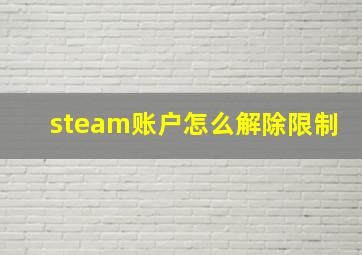 steam账户怎么解除限制