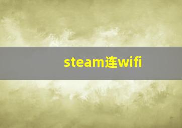 steam连wifi