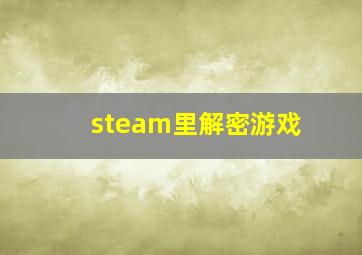 steam里解密游戏