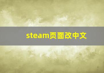 steam页面改中文