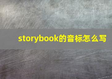 storybook的音标怎么写