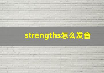 strengths怎么发音