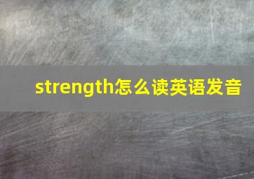 strength怎么读英语发音