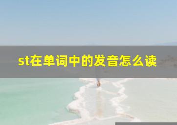 st在单词中的发音怎么读