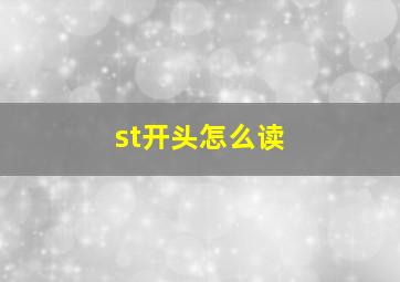 st开头怎么读