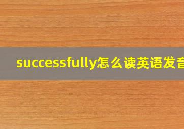 successfully怎么读英语发音