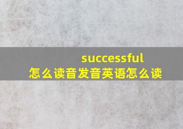 successful怎么读音发音英语怎么读